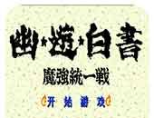 幽游白书:魔强统一战(悟饭)logo图