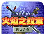 火焰纹章:烈火之剑logo图