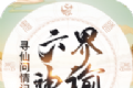 六界神谕logo图