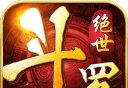 绝世斗罗logo图
