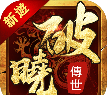 破晓传世logo图
