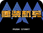 重装机兵SHlogo图