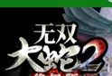 无双大蛇2logo图