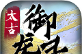 太古御龙录logo图