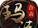 玛法合击logo图