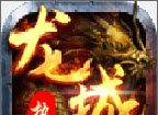 战火龙城logo图