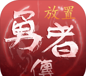 放置勇者传logo图