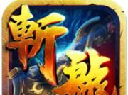 斩龙之刃logo图