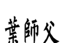 叶师父:叶问咏春logo图