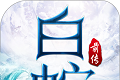白蛇前传logo图