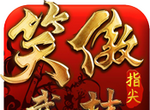 笑傲:指尖武林logo图