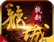 戟断龙城logo图