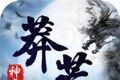 荒莽神魔logo图