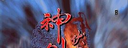 神剑伏魔录logo图