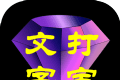 文字打宝logo图
