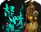 盗墓:湘西尸王logo图