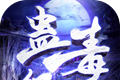 苗疆蛊毒纪logo图