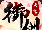 御剑天缘logo图
