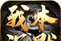 沉默单职业logo图