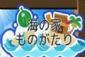 海之家物语logo图