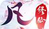封仙之凡人修仙记logo图