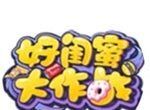 好闺蜜大作战logo图