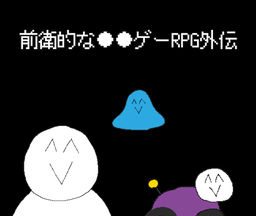 前卫的粪作RPG外传logo图