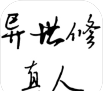 异世修真人logo图
