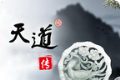 天道传logo图