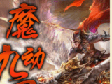 魔动九天logo图