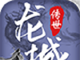 龙城传世logo图