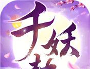 千妖劫logo图