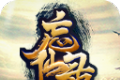 忘仙录logo图
