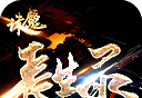 诛魔长生录logo图