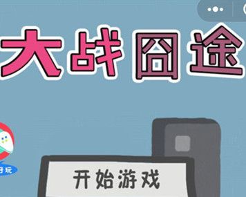 大战囧途logo图
