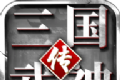 三国武神传logo图