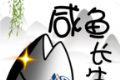 咸鱼长生劫logo图