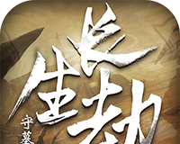 长生劫:守墓人logo图