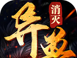 消灭异兽logo图