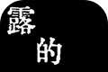 露的房间logo图
