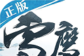 雪鹰领主传奇logo图