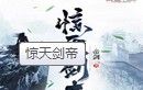 惊天剑帝logo图