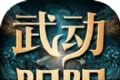 武动阴阳logo图