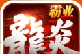 龙炎霸业logo图