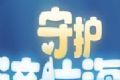 守护这片海logo图