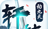 轩辕动九天logo图