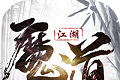 魔道江湖logo图