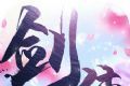 古龙剑侠传logo图