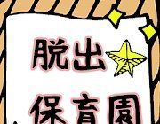 逃出保育园logo图