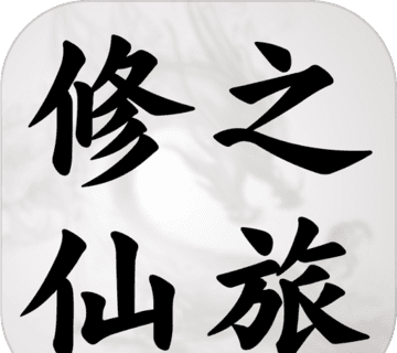 修仙之旅logo图
